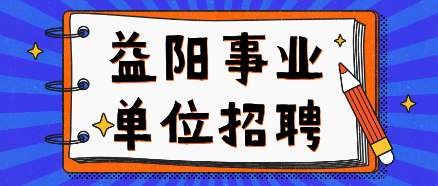 益阳事业单位招聘