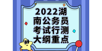 2022湖南公务员考试行测大纲重点