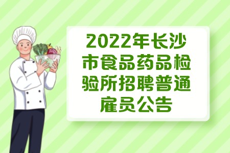 2022年长沙市食品药品检验所招聘普通雇员报名程序