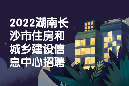 2022湖南长沙市住房和城乡建设信息中心招聘报名入口