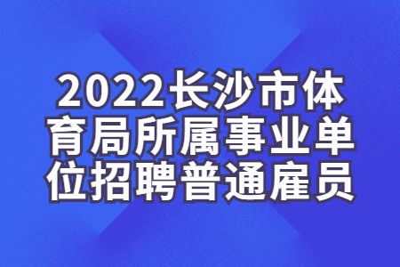 湖南招聘：2022长沙市体育局所属事业单位招聘报名程序