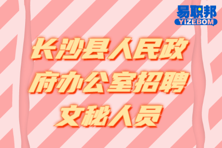 长沙县人民政府办公室招聘文秘人员