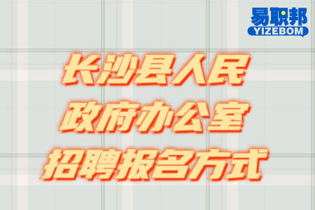 长沙县人民政府办公室招聘报名方式