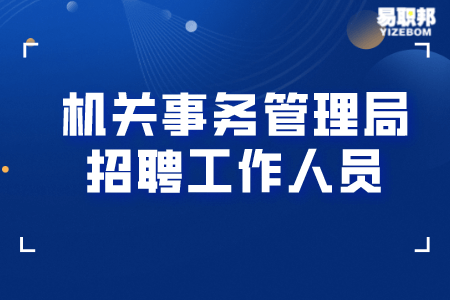 机关事务管理局招聘工作人员