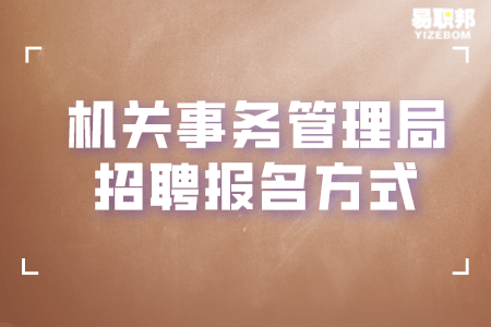 机关事务管理局招聘报名方式