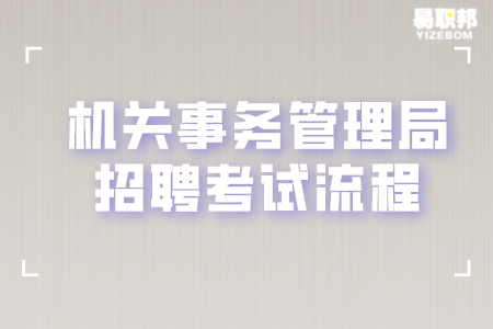 机关事务管理局招聘考试流程