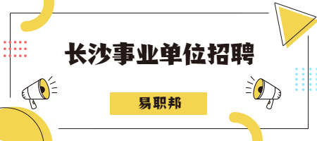 长沙事业单位招聘