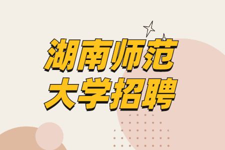 湖南师范大学招聘