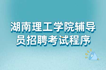 湖南理工学院辅导员招聘考试程序