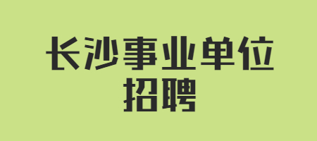 长沙事业单位招聘