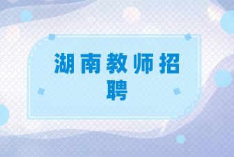 湖南教师招聘