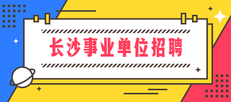 长沙事业单位招聘