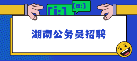 湖南公务员招聘