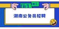 湖南公务员招聘：2022年衡阳县纪委监委及巡察机构遴选工作人员公告