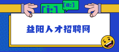 益阳人才招聘网