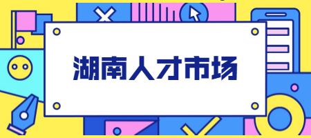 湖南人才市场