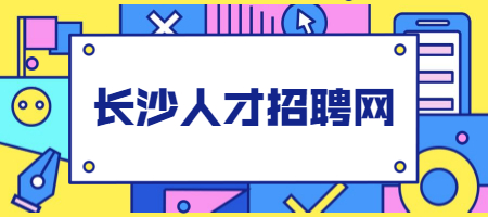 长沙人才招聘网