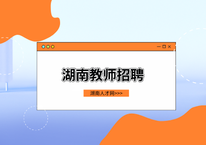 湖南教师招聘