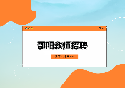 邵阳教师招聘