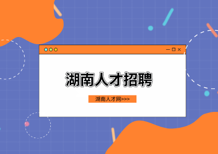 湖南人才招聘