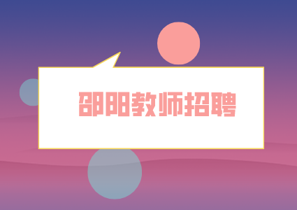 邵阳教师招聘