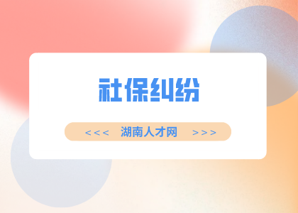 湖南人才网：社保卡里面的钱可以取出来吗？