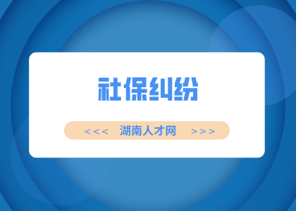 湖南人才网：社保卡丢失如何补办？有什么影响？