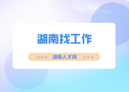 湖南招聘网：湖南找工作需要准备什么材料？