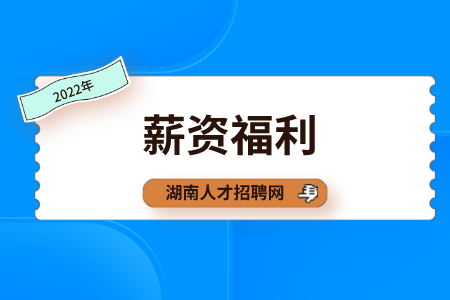 湖南人才网：职场工作多久可以加薪？