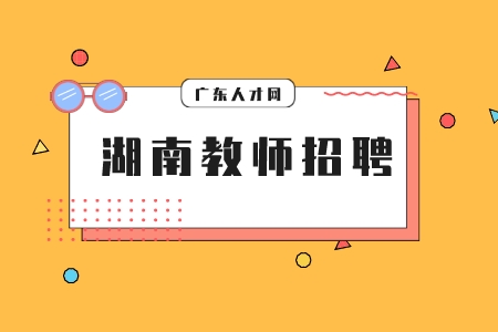 湖南教师招聘：湖南工商大学2022年聘专任教师