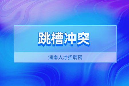 湖南人才招聘网：毕业工作一年跳槽算频繁吗？