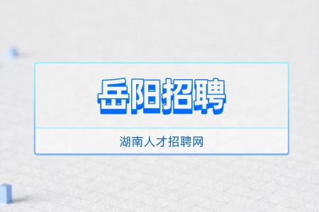 岳阳招聘：2022年汨罗市事业单位招聘报名条件