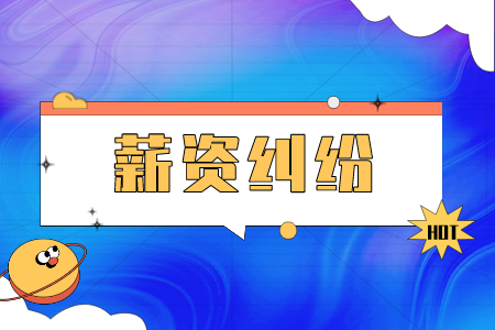 长沙找工作发生薪资纠纷如何起诉？