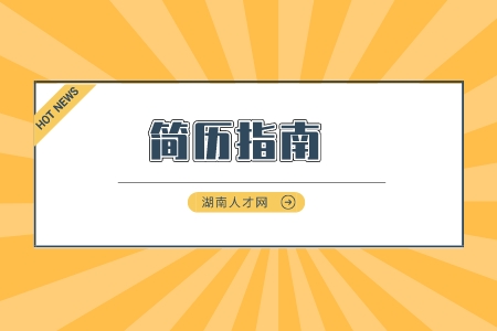 长沙找工作：简历这样写才不会被抓“辫子”