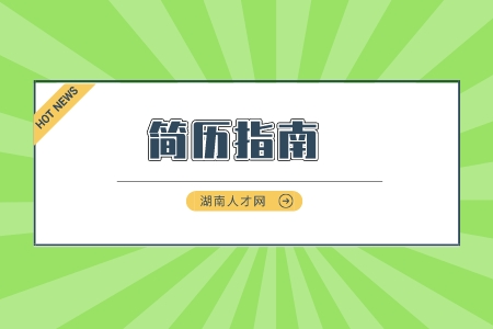 长沙找工作：高质量简历需要掌握哪些关键点？