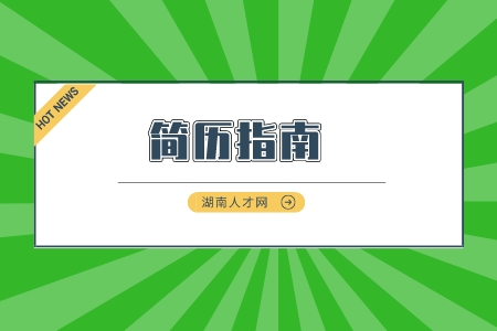 长沙找工作：求职简历有亮点能打动“伯乐”