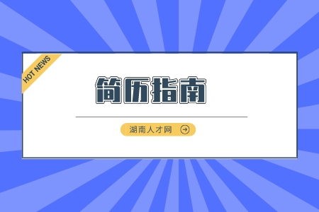 长沙找工作：网申简历的四大技巧是什么？