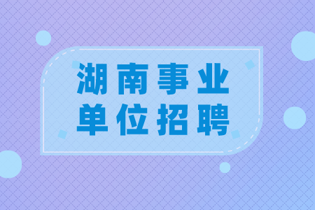 湖南事业单位招聘：常德市司法局招聘公告