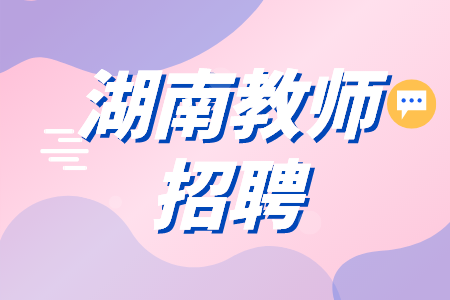 湖南教师招聘