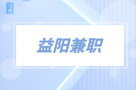 益阳兼职优衣库实习生16元/小时